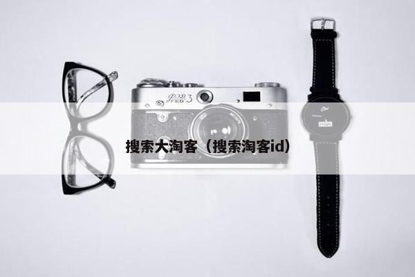 搜索大淘客（搜索淘客id）