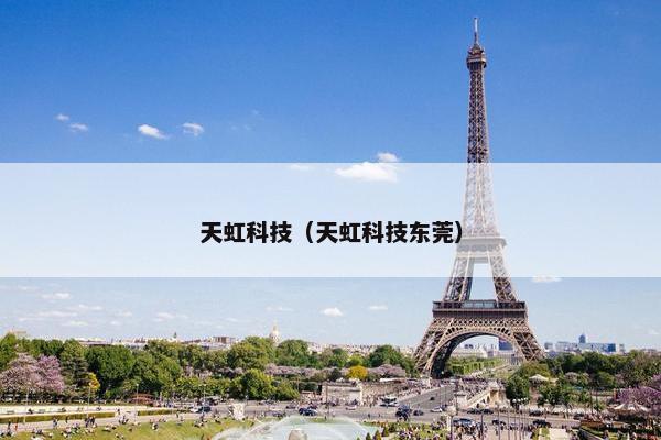 天虹科技（天虹科技东莞）