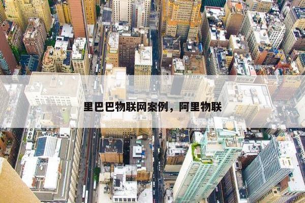 里巴巴物联网案例，阿里物联