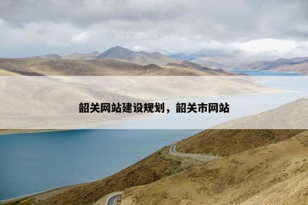 韶关网站建设规划，韶关市网站