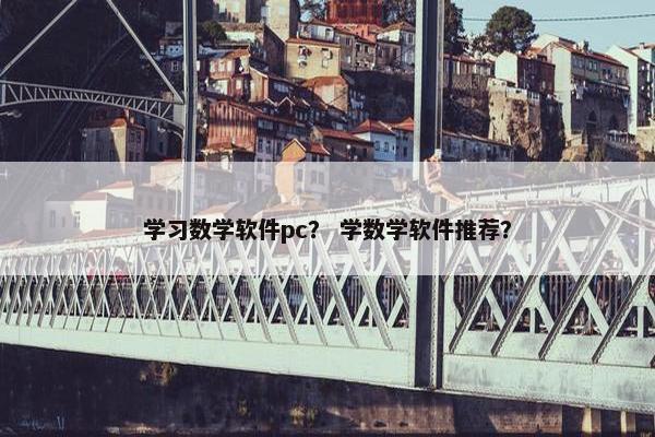 学习数学软件pc？ 学数学软件推荐？