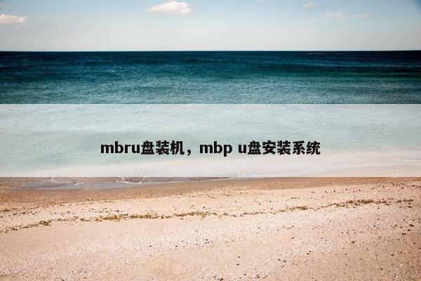 mbru盘装机，mbp u盘安装系统