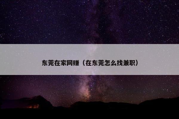 东莞在家网赚（在东莞怎么找兼职）