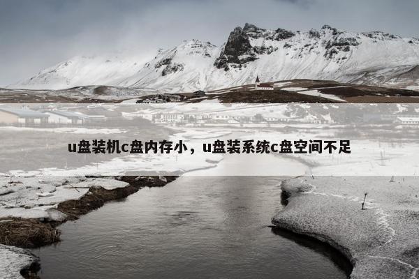 u盘装机c盘内存小，u盘装系统c盘空间不足