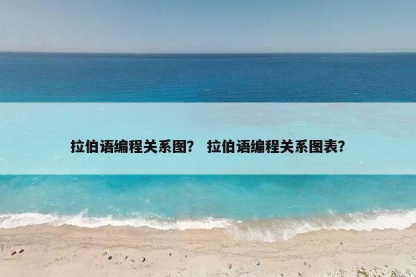 拉伯语编程关系图？ 拉伯语编程关系图表？