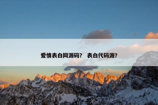 爱情表白网源码？ 表白代码源？