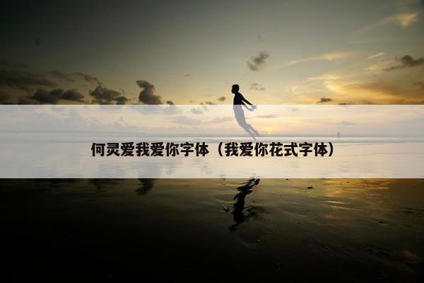 何灵爱我爱你字体（我爱你花式字体）