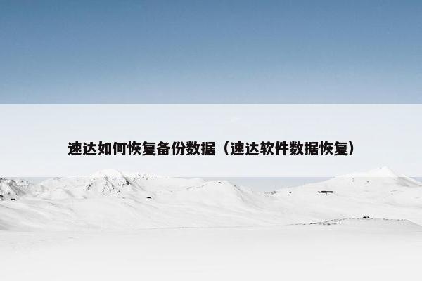 速达如何恢复备份数据（速达软件数据恢复）