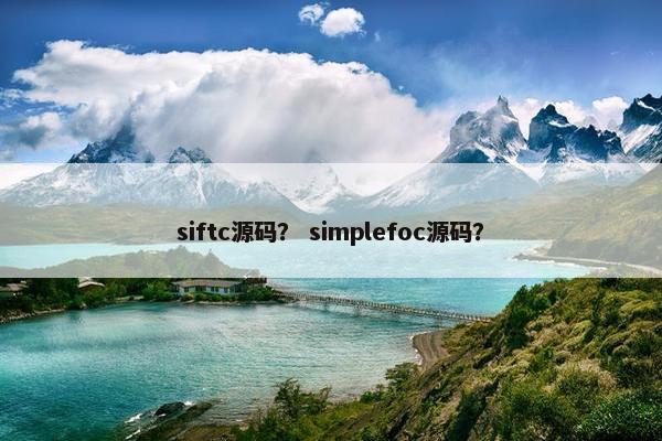 siftc源码？ simplefoc源码？
