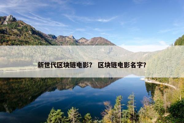 新世代区块链电影？ 区块链电影名字？