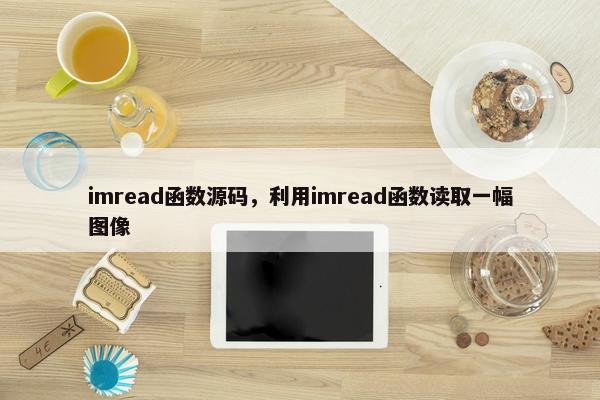 imread函数源码，利用imread函数读取一幅图像