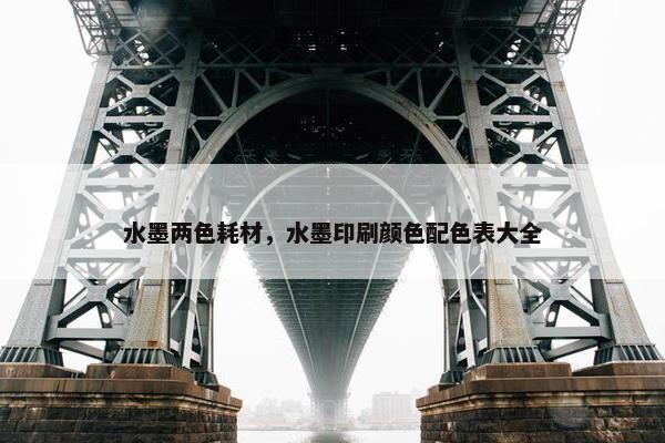 水墨两色耗材，水墨印刷颜色配色表大全