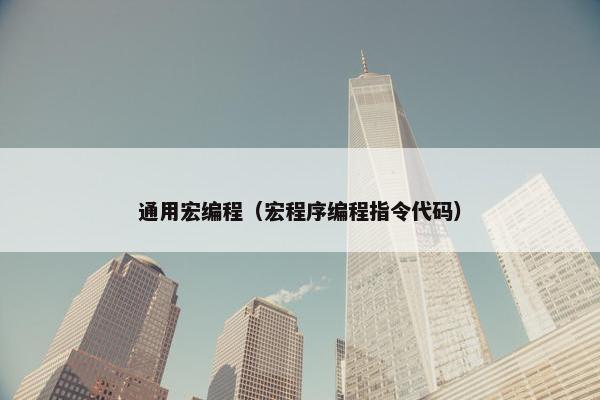 通用宏编程（宏程序编程指令代码）