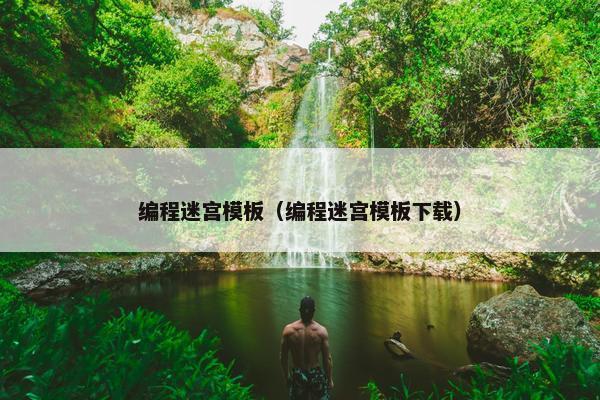 编程迷宫模板（编程迷宫模板下载）