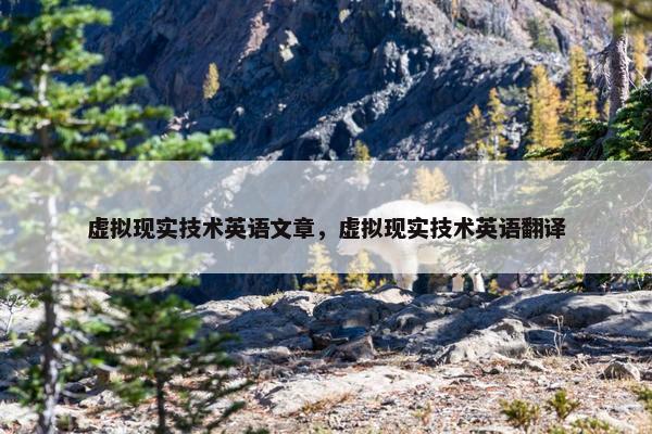 虚拟现实技术英语文章，虚拟现实技术英语翻译