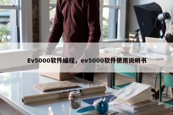 Ev5000软件编程，ev5000软件使用说明书