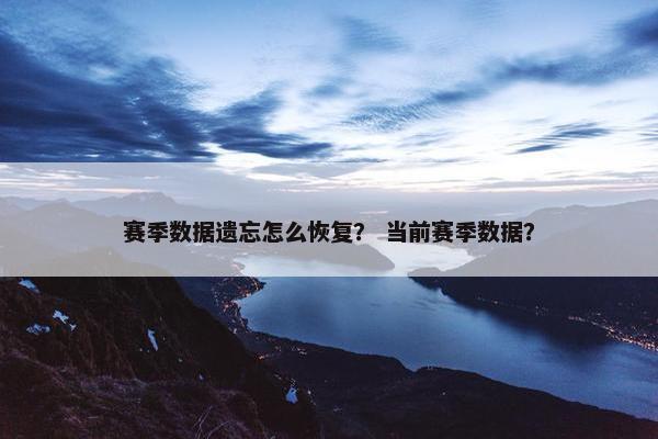 赛季数据遗忘怎么恢复？ 当前赛季数据？