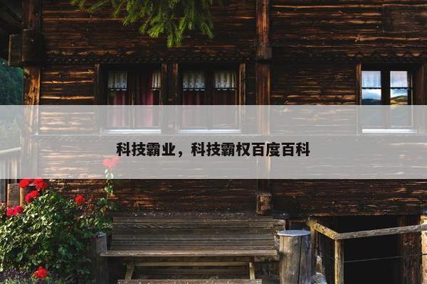 科技霸业，科技霸权百度百科
