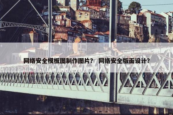 网络安全模板图制作图片？ 网络安全版面设计？