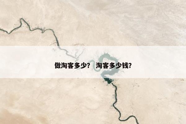 做淘客多少？ 淘客多少钱？