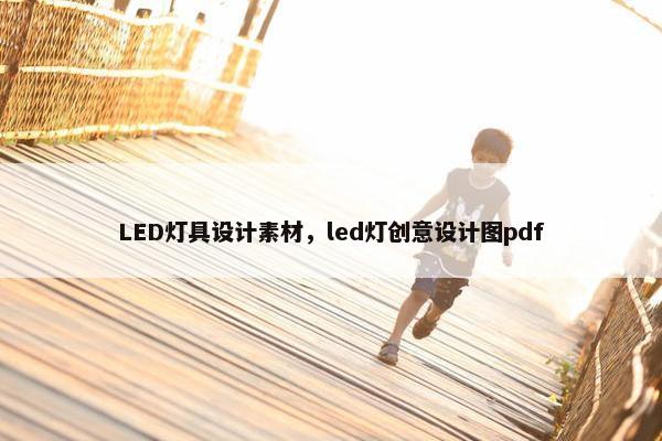 LED灯具设计素材，led灯创意设计图pdf