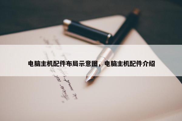 电脑主机配件布局示意图，电脑主机配件介绍