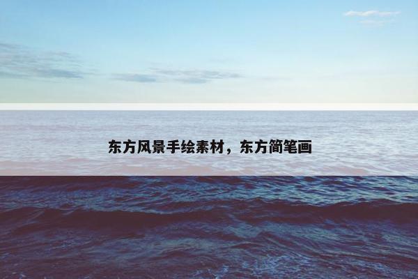 东方风景手绘素材，东方简笔画