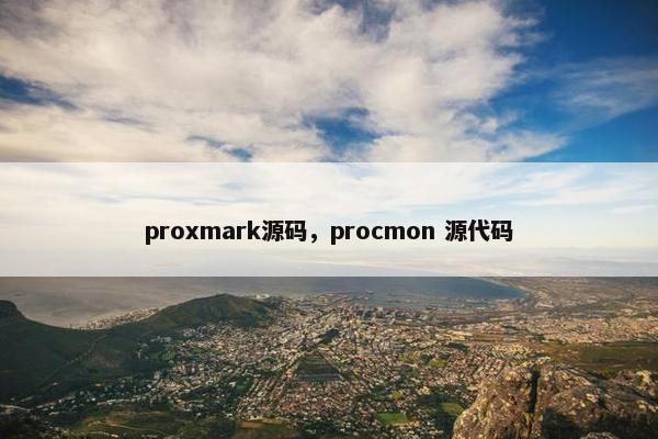proxmark源码，procmon 源代码