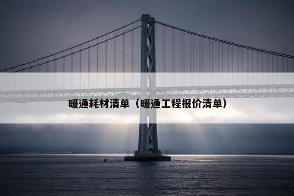 暖通耗材清单（暖通工程报价清单）