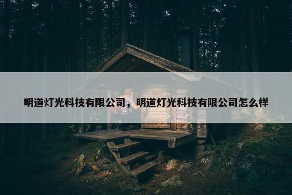 明道灯光科技有限公司，明道灯光科技有限公司怎么样