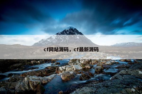 cf网站源码，cf最新源码