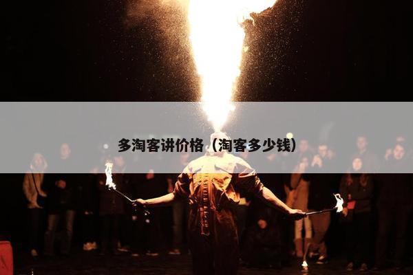 多淘客讲价格（淘客多少钱）