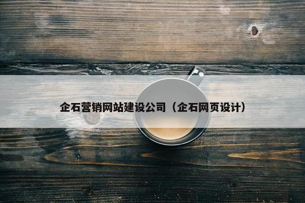 企石营销网站建设公司（企石网页设计）
