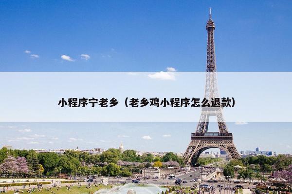 小程序宁老乡（老乡鸡小程序怎么退款）
