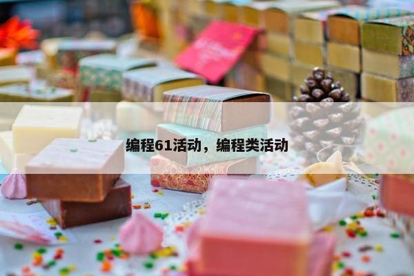 编程61活动，编程类活动