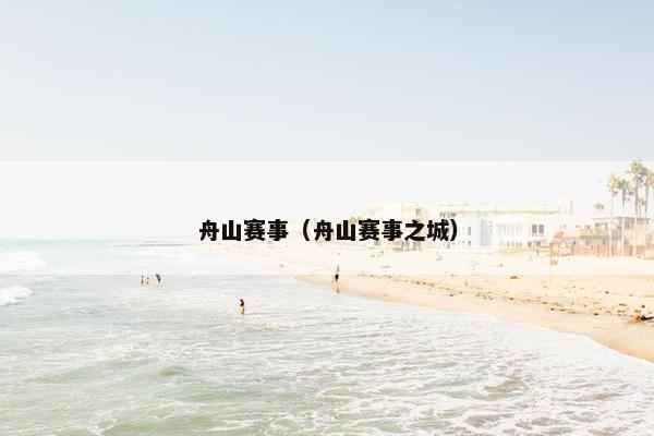 舟山赛事（舟山赛事之城）