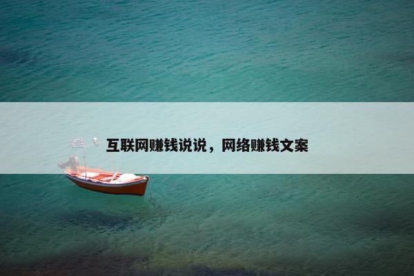 互联网赚钱说说，网络赚钱文案