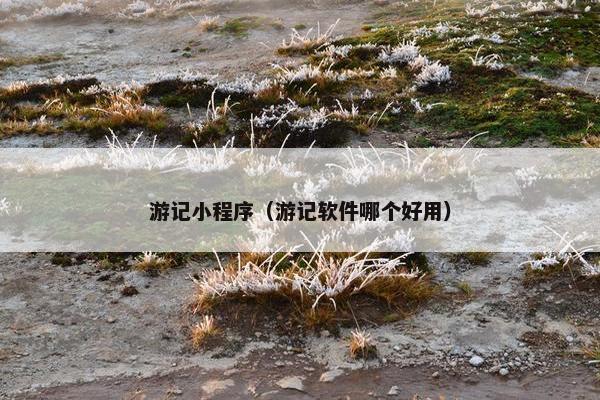 游记小程序（游记软件哪个好用）
