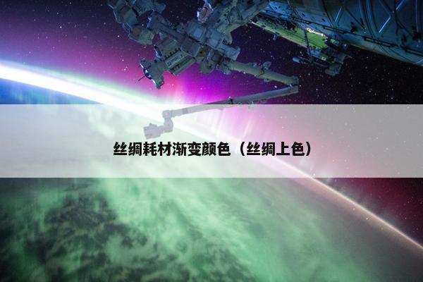 丝绸耗材渐变颜色（丝绸上色）