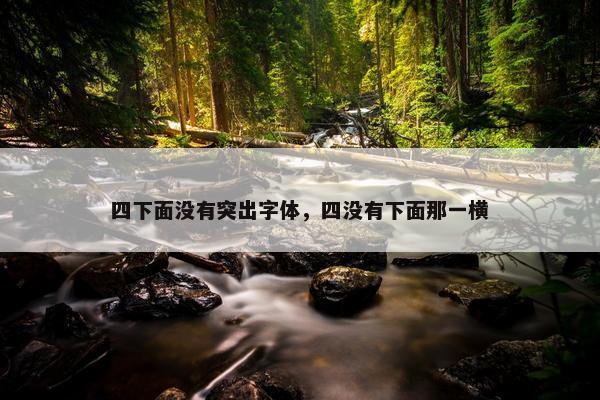 四下面没有突出字体，四没有下面那一横