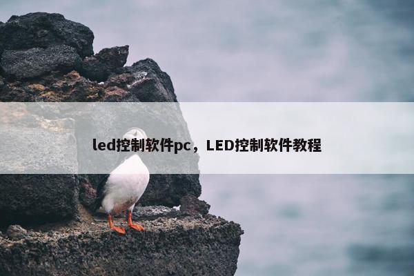 led控制软件pc，LED控制软件教程
