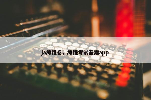 ja编程卷，编程考试答案app
