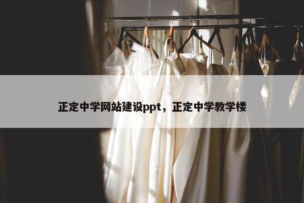 正定中学网站建设ppt，正定中学教学楼