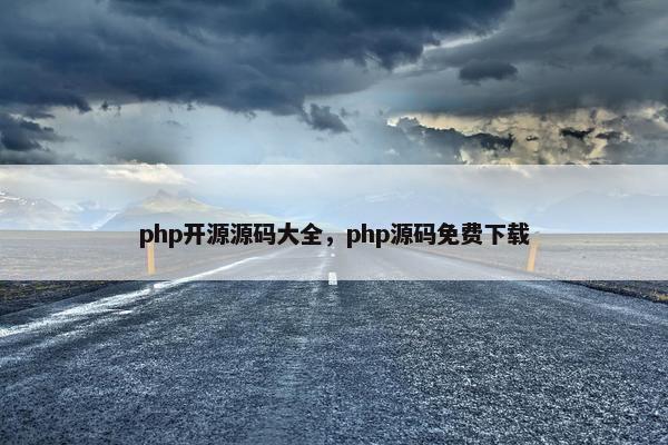 php开源源码大全，php源码免费下载