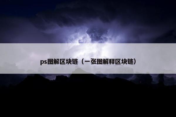 ps图解区块链（一张图解释区块链）