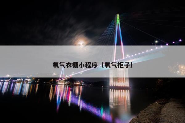 氧气衣橱小程序（氧气柜子）