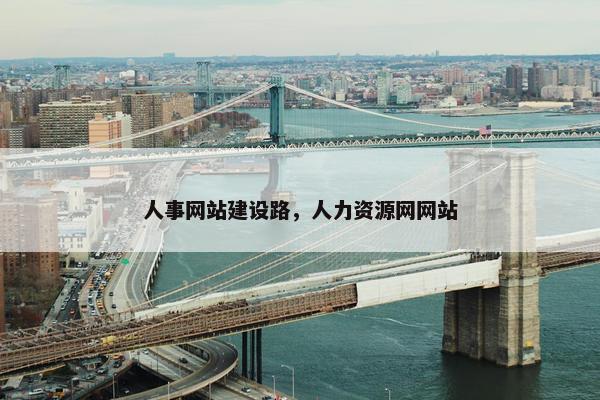 人事网站建设路，人力资源网网站