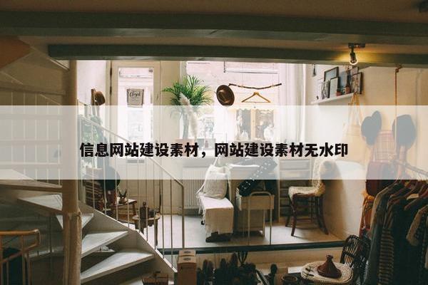 信息网站建设素材，网站建设素材无水印