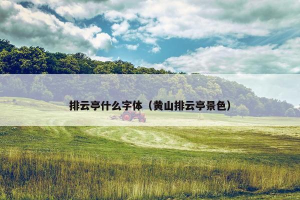 排云亭什么字体（黄山排云亭景色）