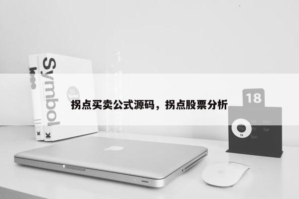 拐点买卖公式源码，拐点股票分析